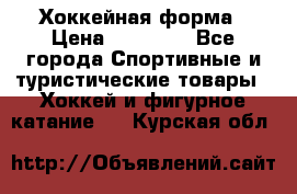 Хоккейная форма › Цена ­ 10 000 - Все города Спортивные и туристические товары » Хоккей и фигурное катание   . Курская обл.